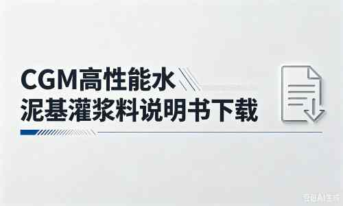 岳塘厂家：CGM高性能水泥基灌浆料说明书PDF（纯白无LOGO）